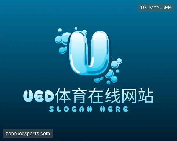 解读UED体育