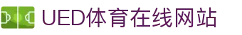 UED体育全球官网 - 官方赛事服务平台